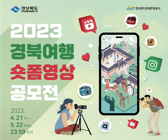 2023 경북여행 숏폼 영상 공모전개최