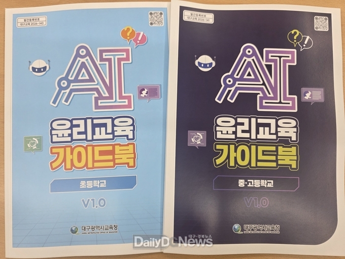 대구시교육청. ‘AI 윤리교육 가이드북’ 보급