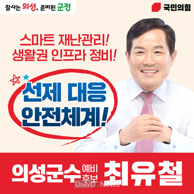 최유철 의성군수 예비후보, 인공지능 시대 핵심 5대 공약