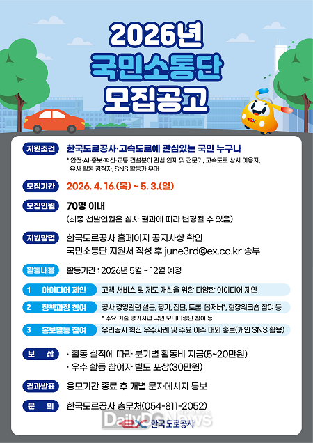 한국도로공사 국민소통단 관련 안내 이미지