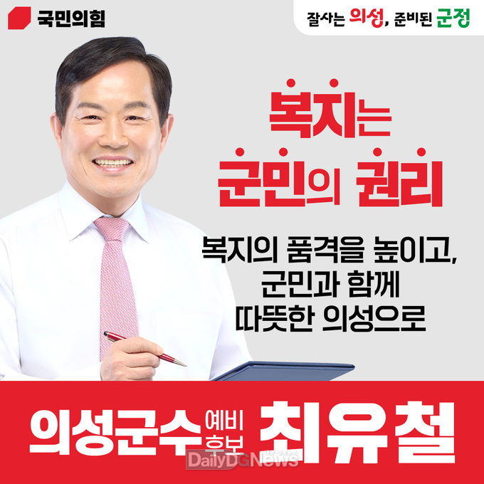 최유철 의성군수 예비후보, 인공지능 시대 핵심 5대 공약- 3호 ‘AI 기반 복지혁신’ 공약 발표